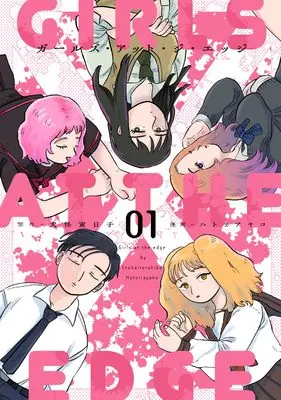 Manga Girls At The Edge vol.1 (ガールズ・アット・ジ・エッジ(1))  / Hatori Ayako