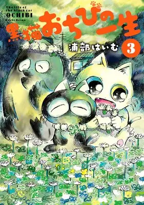 Manga Kuro Neko Ochibi no Isshou vol.3 (黒猫おちびの一生(3))  / Urabe Haimu