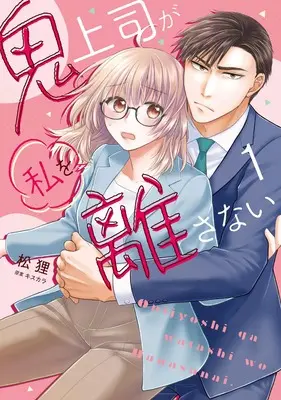 Manga Oni Joushi ga Watashi wo Hanasanai vol.1 (鬼上司が私を離さない(1))  / Matsuri (松狸)