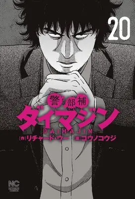 Manga Keibuho Daimajin vol.20 (警部補ダイマジン (20) (ニチブンコミックス))  / Richard Woo