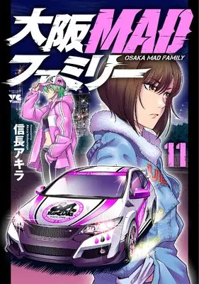 Manga Oosaka MAD Family vol.11 (大阪MADファミリー 11 (11) (ヤングチャンピオン・コミックス))  / Nobunaga Akira