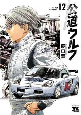 Manga Koudou Wolf vol.12 (公道ウルフ 12 (12) (ヤングチャンピオン・コミックス))  / Noguchi Takashi