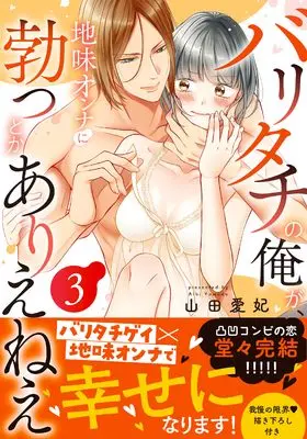 Manga The Girl & the Super Gay Boner vol.3 (バリタチの俺が、地味オンナに勃つとかありえねえ3 (Clair TLcomics))  / Yamada Ai Hi
