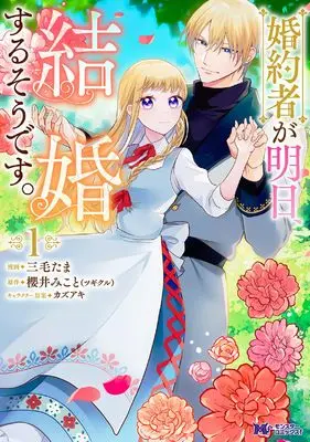 Manga Konyakusha ga Asu, Kekkon Surusou desu. vol.1 (婚約者が明日、結婚するそうです。 (1) (モンスターコミックスf))  / Mike Tama