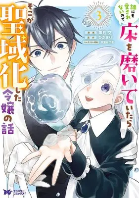 Manga Dare ni mo Aisarenai no de Yuka wo Migaite Itara Soko ga Seiiki-ka shita Reijou no Hanashi vol.3 (誰にも愛されないので床を磨いていたらそこが聖域化した令嬢の話 (3) (モンスターコミックスf))  / Satsuki Yuki