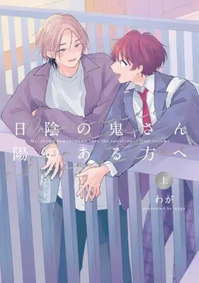 Manga Hikage no Oni-san You no Arukata e (日陰の鬼さん陽のある方へ 上)  / わが