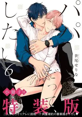 Special Edition Manga with Bonus Papa Datte, Shitai vol.6 (パパだって、したい6【小冊子付特装版】 (Glanz BLcomics))  / Seo Serina