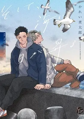Manga Soshite, Umi ni Hi ga Noboru (そして、海に日が昇る (&.Emo comics))  / Karei Nitaro