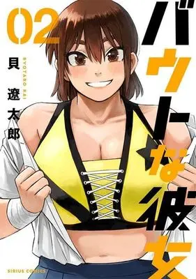 Manga Bout na Kanojo vol.2 (バウトな彼女(02))  / Kai Ryoutarou