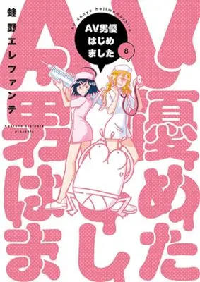 Manga AV Danyuu Hajimemashita vol.8 (AV男優はじめました(8))  / Kaeruno Erefante