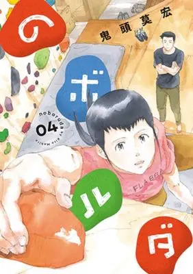 Manga No Bo Ru Da vol.4 (のボルダ(04))  / Kitoh Mohiro