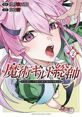 Manga Majutsu Guild Sousui – Umarekawatte Imasara Yarinaosu Nidome no Gakuin Seikatsu vol.2 (魔術ギルド総帥(2))  / Mochizuki Shuugorou