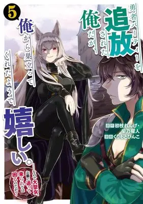 Manga Yuusha Party wo Tsuihou Sareta Ore da ga, Ore kara Sudatte Kureta you de Ureshii. Nanode Daiseijo, Omae ni Otte Korarete wa Komaru no da ga? vol.5 (勇者パーティーを追放された俺だが、俺から巣立ってくれたようで嬉しい。(5))  / Kurimoto Pinko
