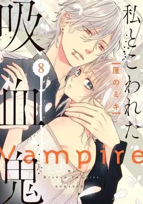 Manga Watashi to Kowareta Kyuuketsuki vol.8 (私とこわれた吸血鬼(8))  / Rinno Miki