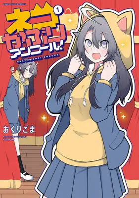 Special Edition Manga with Acrylic stand Nekokaburi Encore! vol.1 (ネコかぶりアンコール! 1『描き下ろしミニアクリルフィギュア付きメロンブックス限定版』)  / Okurigoma