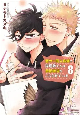 Manga Kabesaa Doujin Sakka no Neko Yashiki-kun wa Shounin Yokkyuu wo Kojirasete iru vol.8 (壁サー同人作家の猫屋敷くんは承認欲求をこじらせている(8))  / Minamoto Kazuki