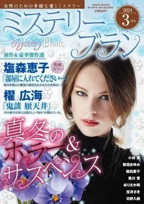 Magazine  (Mystery Blanc 2024年3月号 ミステリーブラン) 