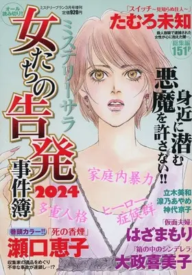 Magazine  (女たちの告発事件簿2024 2024年3月号) 