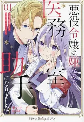 Manga Akuyaku Reijou wa Iya na no de, Imushitsu Joshu ni narimashita. vol.1 (悪役令嬢は嫌なので、医務室助手になりました。(1))  / Azuma Yuu