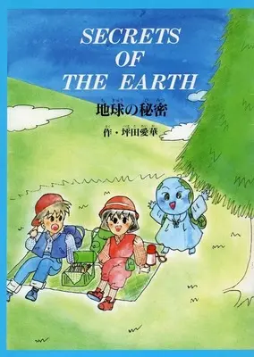 Manga Chikyuu no Himitsu (The Secret of the Earth) (SECRETS OF THE EARTH 地球の秘密 / 地球環境平和財団「地球の秘密」AIKA委員会)  / 地球環境平和財団「地球の秘密」AIKA委員会