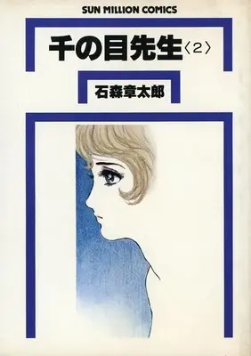 Manga Sen no me Sensei (Suki! Suki!! Majo Sensei) vol.2 (千の目先生(改訂版)(サンミリオンコミックス版)(2))  / Ishinomori Shoutarou
