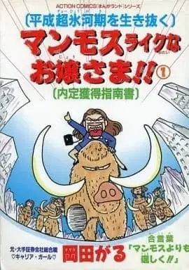 Manga Mammoth vol.1 (マンモスライクなお嬢さま!!(1) / 岡田がる) 
