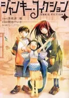 Manga Junkie Fiction vol.3 (ジャンキー・フィクション(3) / 明治ていか) 