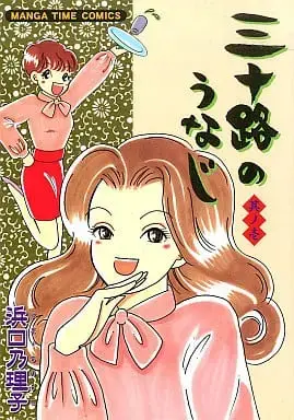 Manga Misoji no Unaji vol.1 (三十路のうなじ(1))  / Hamaguchi Noriko