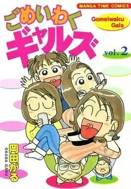 Manga Gomeiwaku Gals vol.2 (ごめいわくギャルズ(2) / 岡田がる) 