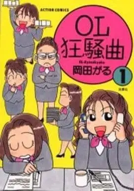 Manga OL Kyousou Kyoku vol.1 (OL狂騒曲(1) / 岡田がる) 