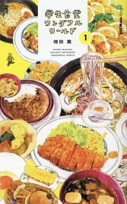 Manga Gakusei Shokudou Wonderful World vol.1 (学生食堂ワンダフルワールド(1))  / 増田薫