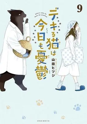 Manga Dekiru Neko wa Kyou mo Yuuutsu vol.9 (デキる猫は今日も憂鬱(9))  / Yamada Hitsuji