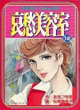 Manga Complete Set Aishuu Biyoushitsu (12) (哀愁美容室 全12巻セット / 松尾美保子) 