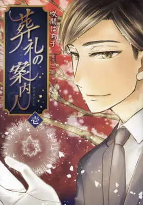 Manga Sourei no Annainin vol.1 (葬礼の案内人(1))  / Sakuma Hachiko