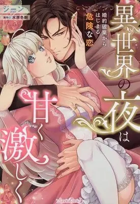 Manga Isekai no Yoru wa Amaku Hageshiku - Konyaku Haki kara Hajimaru Kiken na Koi (異世界の夜は甘く激しく 婚約破棄からはじまる危険な恋)  / ジーン