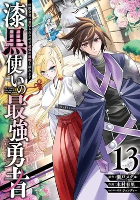 Manga The strongest brave man of the black wizard (Shikkokutsukai no Saikyou Yuusha: Nakama Zenin ni Uragirareta node Saikyou no Mamono to Kumimasu) vol.13 (漆黒使いの最強勇者 仲間全員に裏切られたので最強の魔物と組みます(13))  / Kimura Yuri