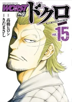 Manga Worst Gaiden Dokuro vol.15 (WORST外伝 ドクロ(15))  / きだまさ
