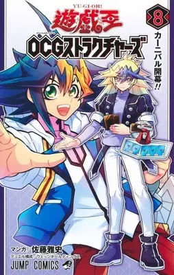 Manga Yu-Gi-Oh! OGC Structures vol.8 (遊☆戯☆王 OCG ストラクチャーズ(8))  / Satou Masashi