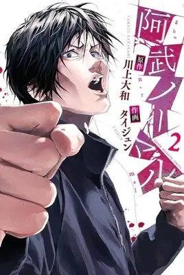 Manga Abunormal vol.2 (阿武ノーマル(2))  / Taijun