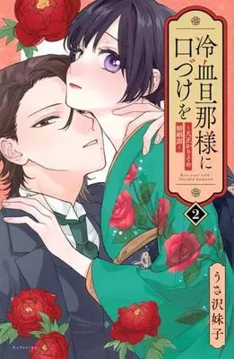 Manga Reiketsu Danna-sama ni Kuchizuke wo - Taisho Karisome Konin Tan vol.2 (冷血旦那様に口づけを～大正かりそめ婚姻譚～(2))  / Imoko Usazawa
