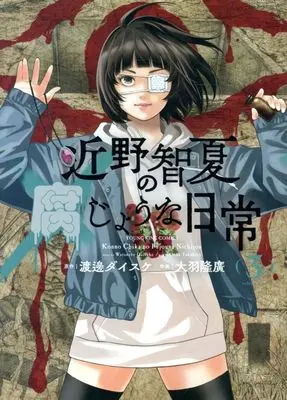 Manga Konno Chika no Fujou na Nichijou vol.3 (近野智夏の腐じょうな日常(3))  / Oba Takahiro