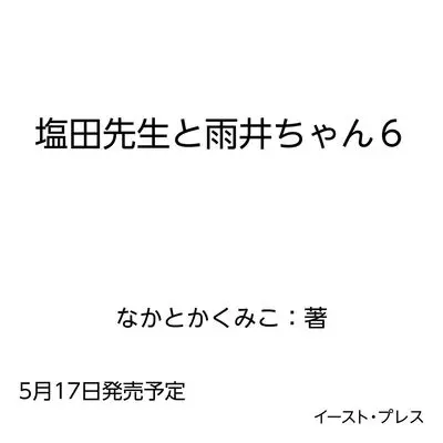 Manga Shiota-sensei to Amai-chan vol.6 (塩田先生と雨井ちゃん６)  / Nakatoka Kumiko