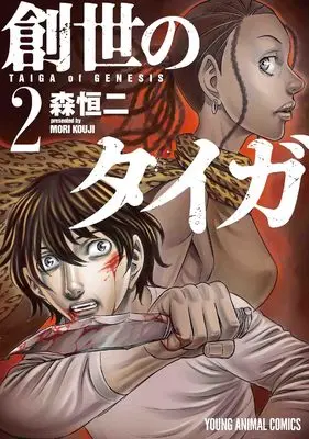 Manga Taiga of Genesis (Sousei no Taiga) vol.2 (創世のタイガ　2 (ヤングアニマルコミックス))  / Mori Kouji