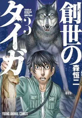 Manga Taiga of Genesis (Sousei no Taiga) vol.3 (創世のタイガ　3 (ヤングアニマルコミックス))  / Mori Kouji