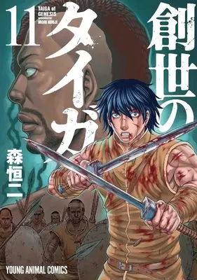 Manga Taiga of Genesis (Sousei no Taiga) vol.11 (創世のタイガ　11 (ヤングアニマルコミックス))  / Mori Kouji