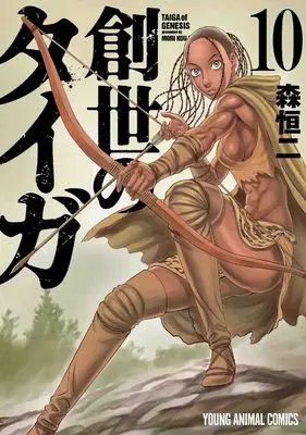 Manga Taiga of Genesis (Sousei no Taiga) vol.10 (創世のタイガ　10 (ヤングアニマルコミックス))  / Mori Kouji