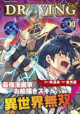 Manga Drawing: Saikyou Mangaka wa Oekaki Skill de Isekai Musou Suru! vol.10 (ドローイング 最強漫画家はお絵描きスキルで異世界無双する! 10 (ヴァルキリーコミックス))  / Kim Kwang-Hyun