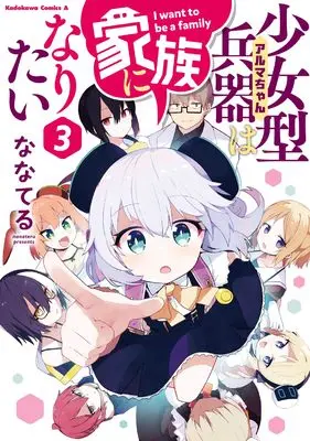Manga Alma-chan wa Kazoku ni Naritai (Alma-Chan Wants To Be A Family) vol.3 (少女型兵器は家族になりたい 3 (角川コミックス・エース))  / Nanateru