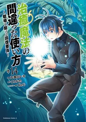 Manga The Wrong Way to Use Healing Magic (Chiyu Mahou no Machigatta Tsukaikata: Senjou wo Kakeru Kaifuku Youin) vol.14 (治癒魔法の間違った使い方 ~戦場を駆ける回復要員~ (14) (角川コミックス・エース))  / 九我山 レキ