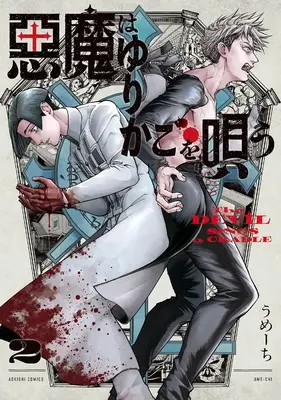 Manga Akuma wa Yurikago wo Utau vol.2 (悪魔はゆりかごを唄う 2 (青騎士コミックス))  / Ume-chi